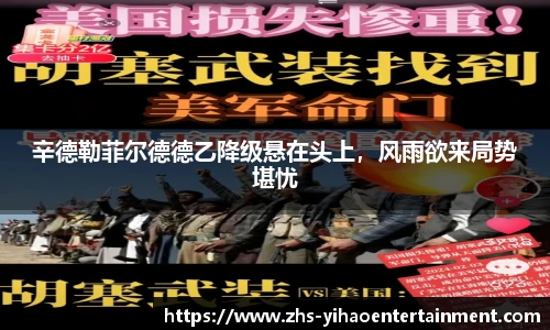 辛德勒菲尔德德乙降级悬在头上，风雨欲来局势堪忧