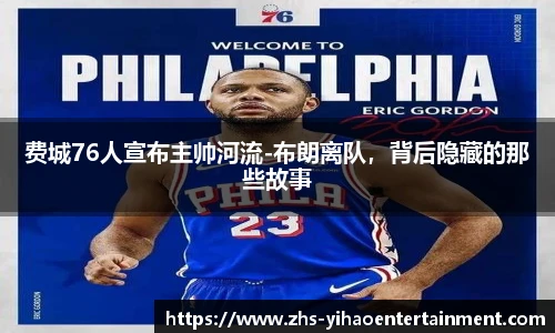 费城76人宣布主帅河流-布朗离队，背后隐藏的那些故事