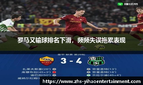 罗马又输球排名下滑，频频失误拖累表现